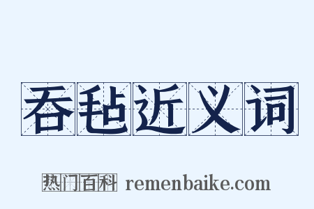 吞毡近义词是什么意思的图片